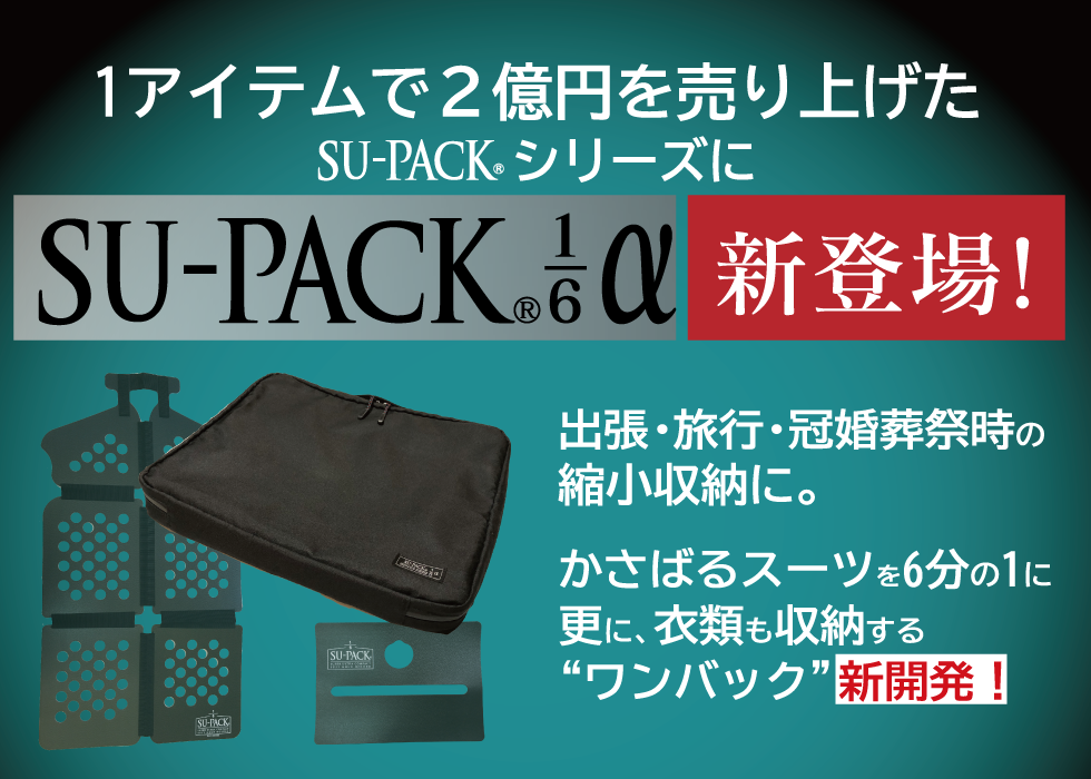 VERY-IDEA.JP/株式会社ヴェリー/SU-PACK 1/6 （スーパック6分の1アルファ）