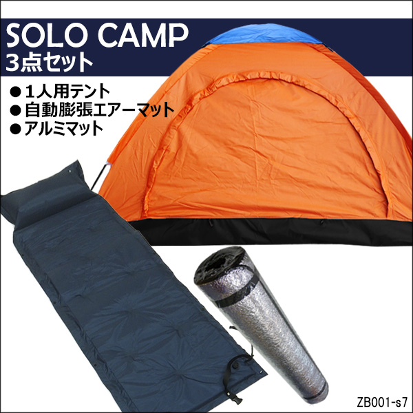 ソロキャンプ 3点セット 【1人用テントC・自動膨張エアーマット