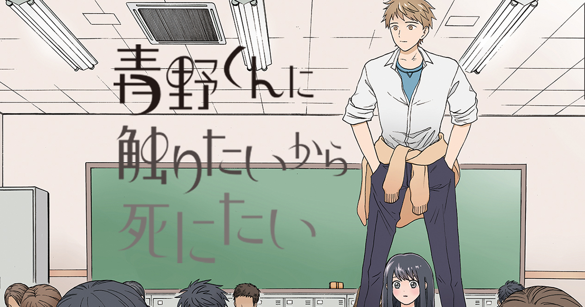 青野くんに触りたいから死にたい 漫画を無料で試し読み:すぐに人気
