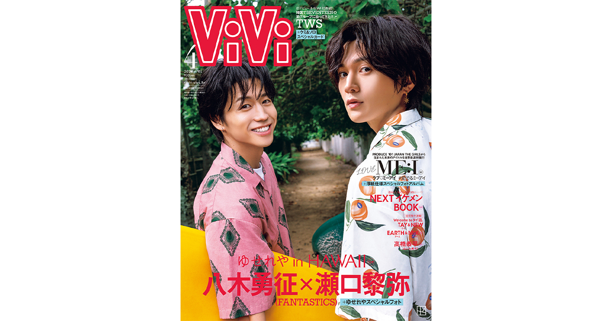 FANTASTICS】八木勇征・瀬口黎弥と初のハワイへ！ViVi4月号増刊表紙を