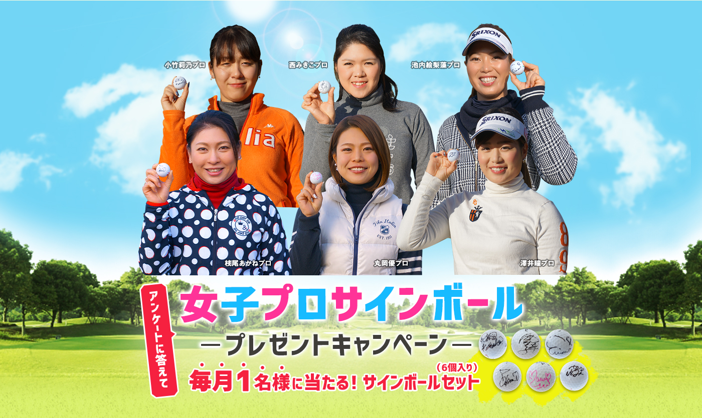 女子プロサインボールプレゼントキャンペーン | レディースゴルフ