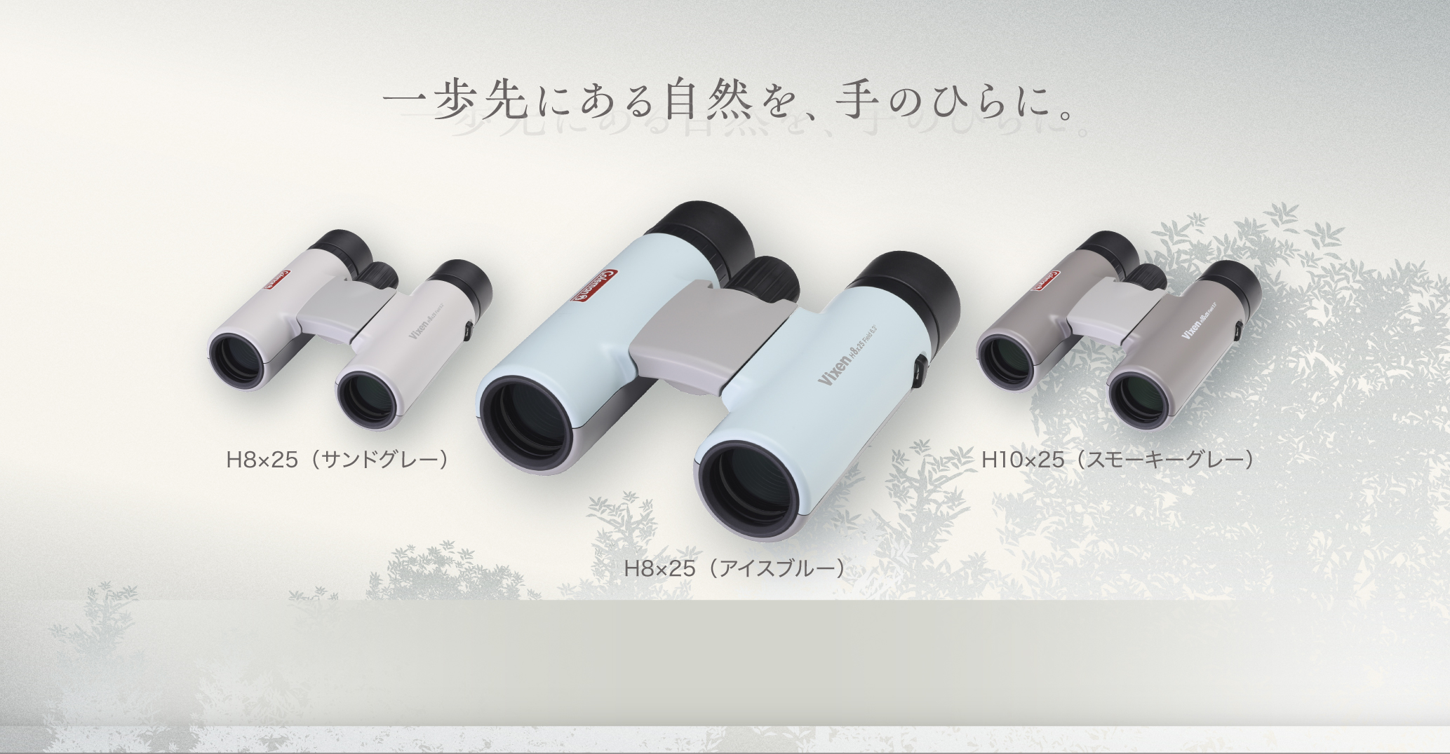 コールマンシリーズ「一歩先にある自然を、手のひらに。」 | ビクセン