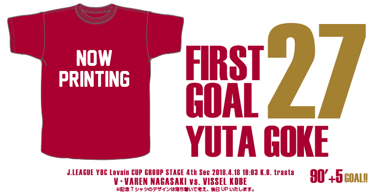 ヴィッセル神戸 ニュース/レポート : 郷家友太選手「プロ初ゴール記念T