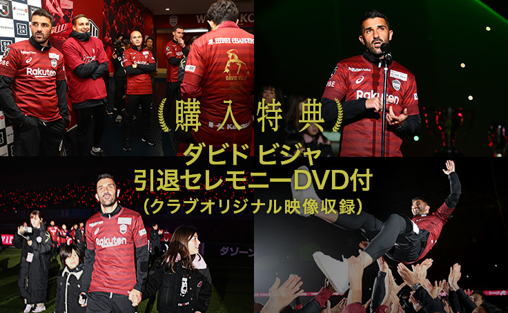 ヴィッセル神戸 ニュース/レポート : 「ダビド ビジャ選手 2020