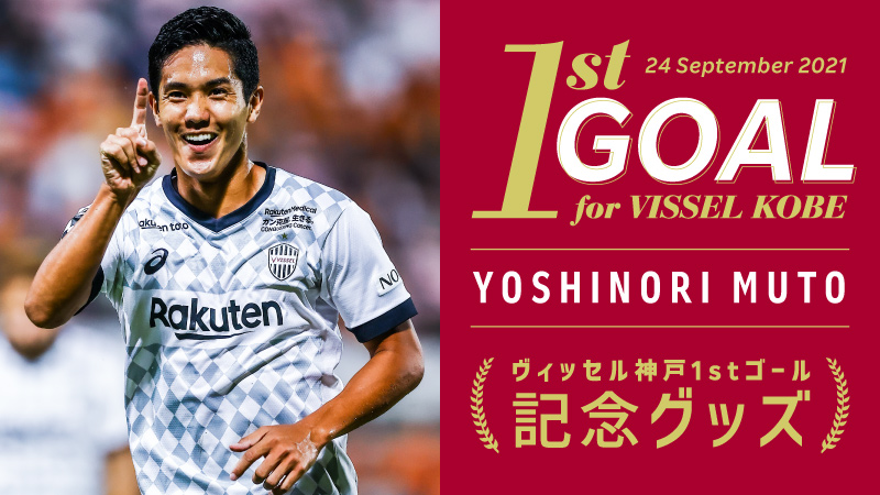 ヴィッセル神戸 ニュース/レポート : 武藤 嘉紀選手 ヴィッセル神戸初