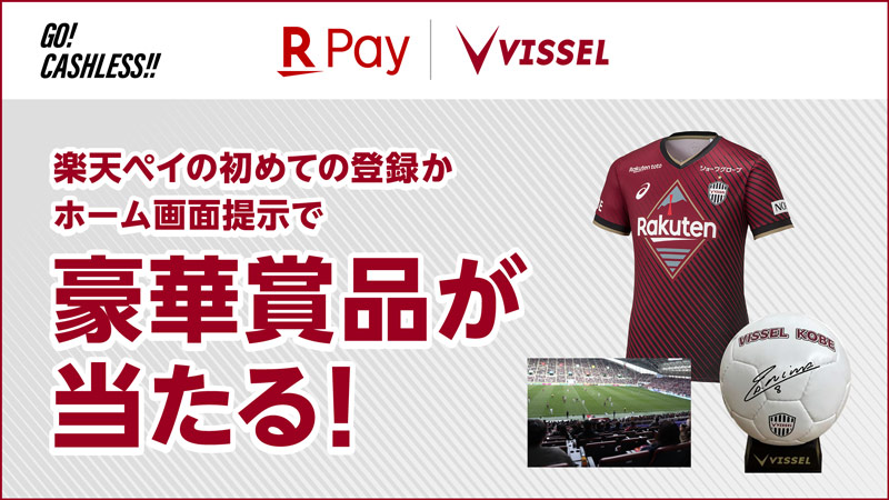 ヴィッセル神戸 ニュース/レポート : 【楽天ペイ】サイン入りグッズが