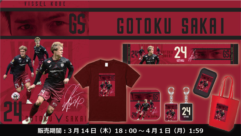 ヴィッセル神戸 ニュース/レポート : 酒井高徳選手フォーカスグッズ