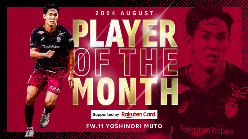 ヴィッセル神戸 ニュース/レポート : 8月度「2024 PLAYER OF THE MONTH