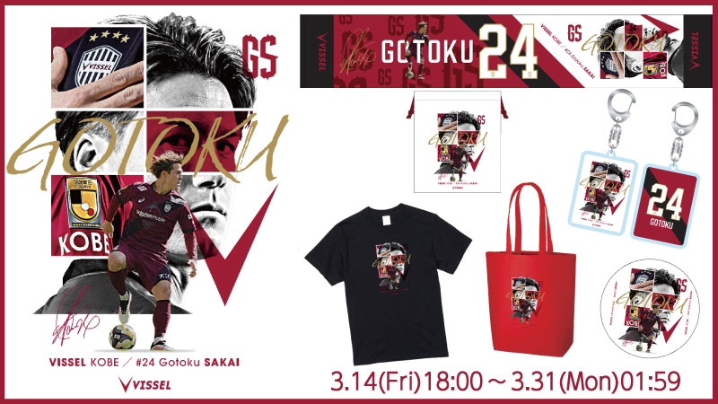 ヴィッセル神戸 ニュース/レポート : 酒井高徳選手フォーカスグッズ