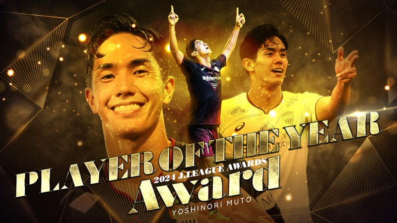 ヴィッセル神戸 ニュース/レポート : 武藤嘉紀選手「2024Jリーグ 最
