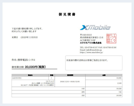 お見積書のご発行手順 | レンタル携帯のエクスモバイル