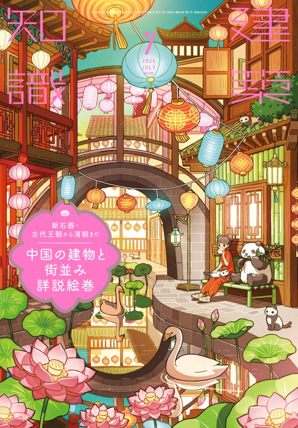 X-Knowledge | 建築知識24/07 新石器・古代王朝から清朝まで 中国の