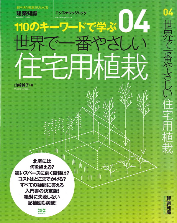 X-Knowledge | 04 世界で一番やさしい住宅用植栽