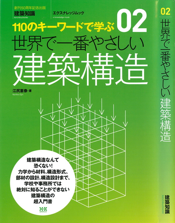 X-Knowledge | 02 世界で一番やさしい建築構造