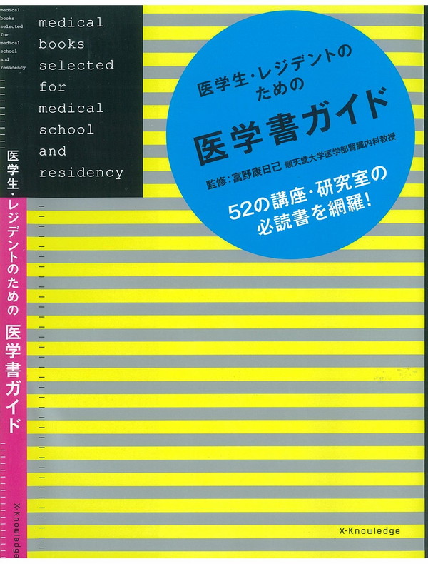X-Knowledge | 医学生・レジデントのための医学書ガイド