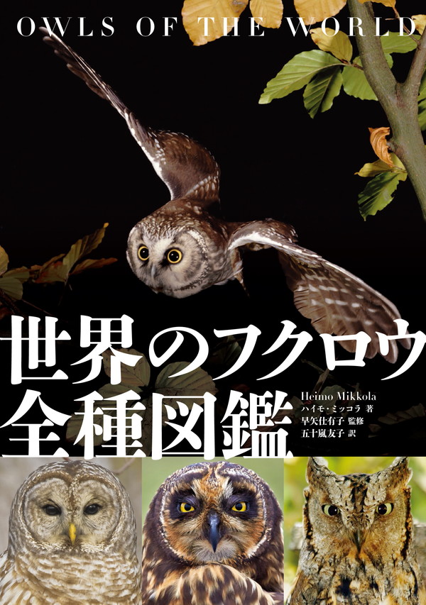 X-Knowledge | 世界のフクロウ全種図鑑