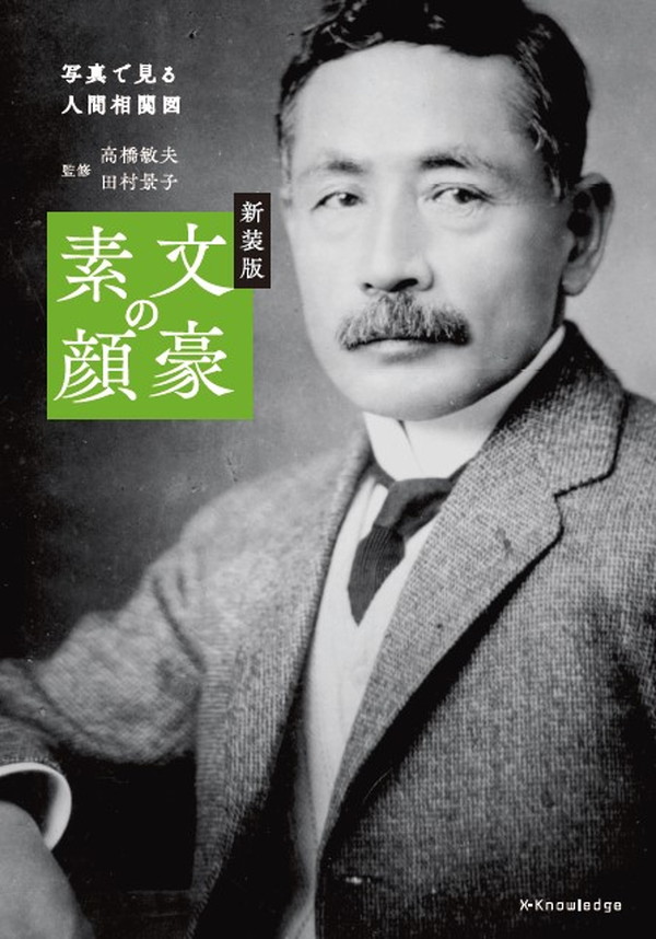 X-Knowledge | 新装版 文豪の素顔