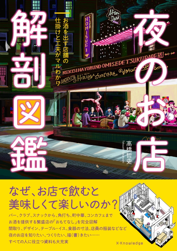 X-Knowledge | 夜のお店 解剖図鑑