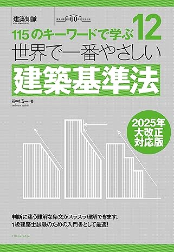 X-Knowledge | 世界で一番やさしい建築基準法 2025年大改正対応版