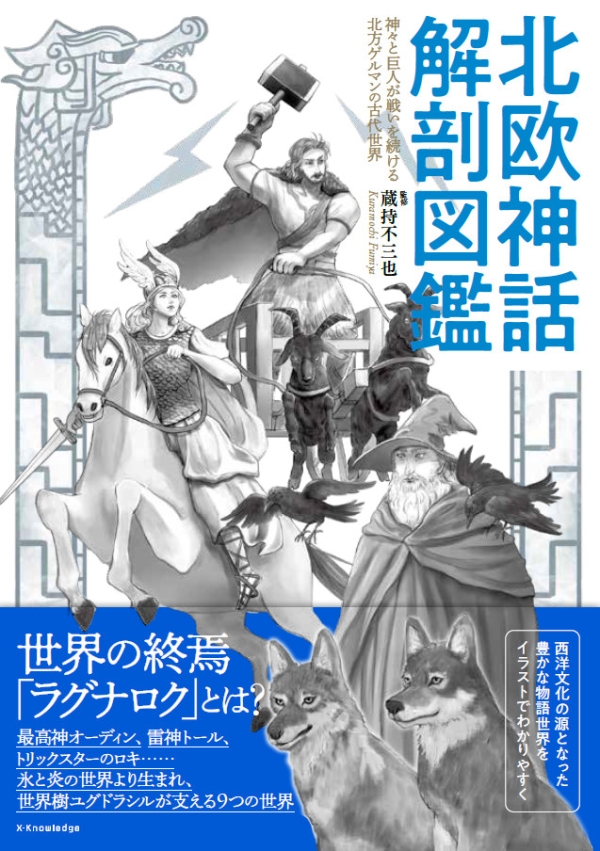 X-Knowledge | 北欧神話 解剖図鑑