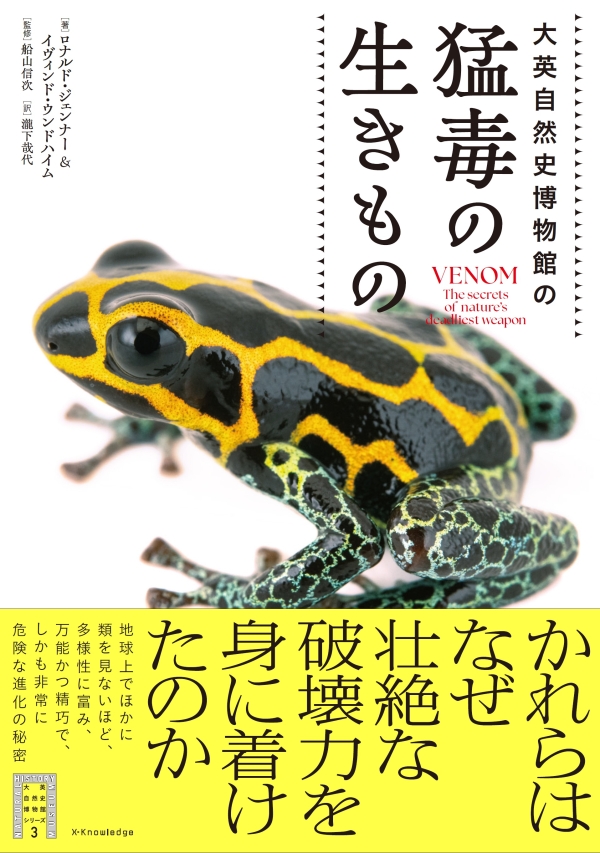 X-Knowledge | 大英自然史博物館の猛毒の生きもの