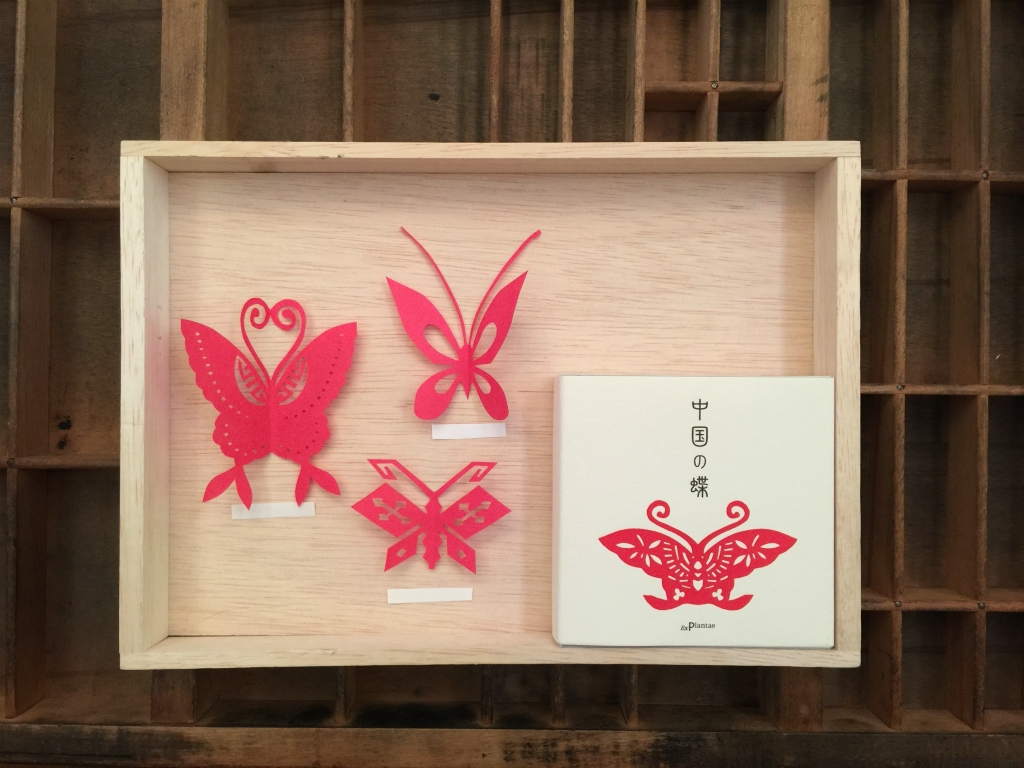 中国の蝶』 | エクスプランテ