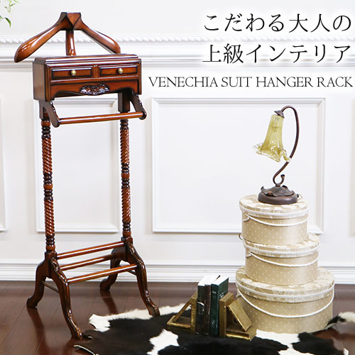 スーツハンガーラック｜高級マホガニー家具VENECHIA｜おしゃれ家具通販