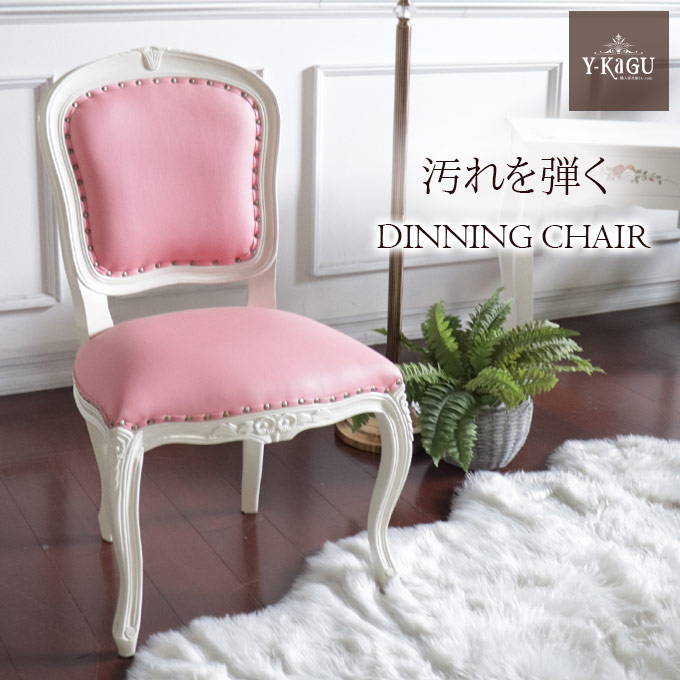革張りダイニングチェア ピンク｜姫系インテリア 白家具｜おしゃれ家具