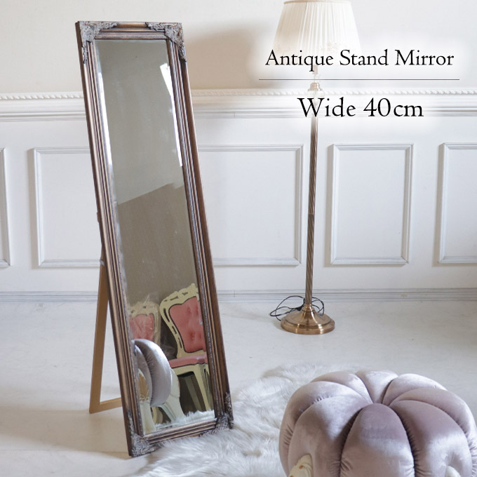 スタンドミラー 姿見 ゴールド アンティーク｜おしゃれインテリア