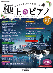 ヤマハ】月刊Pianoプレミアム 極上のピアノ2023-2024秋冬号 - 楽譜