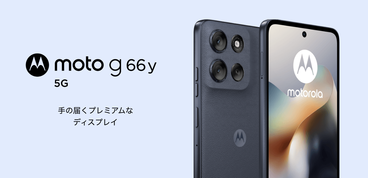 2025年7月新発売】大画面×高性能×優れた耐久性！「moto g66y 5G」高