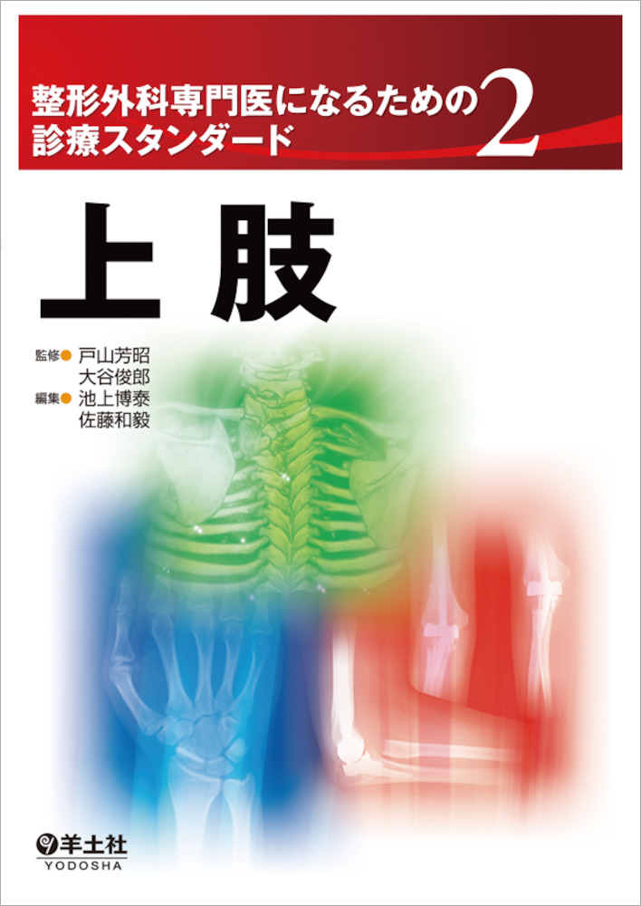 整形外科専門医になるための診療スタンダードシリーズ：2 上肢 - 羊土社