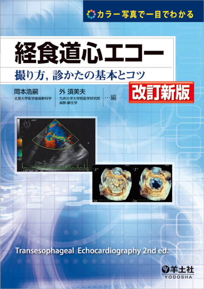 カラー写真で一目でわかる 経食道心エコー 改訂新版〜撮り方，診かたの