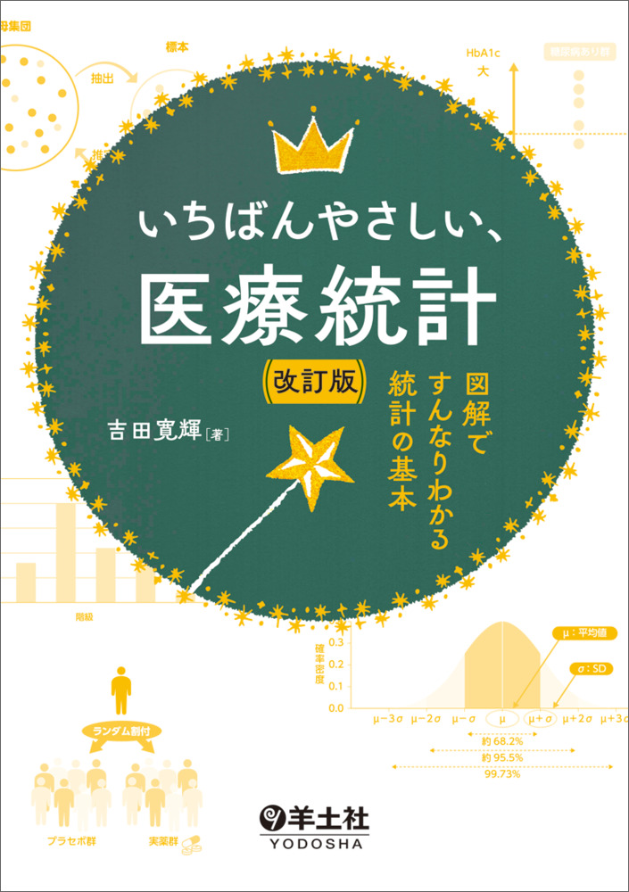 いちばんやさしい、医療統計 改訂版〜図解ですんなりわかる統計の基本
