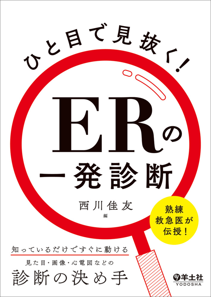 ひと目で見抜く！ERの一発診断〜熟練救急医が伝授！知っているだけで