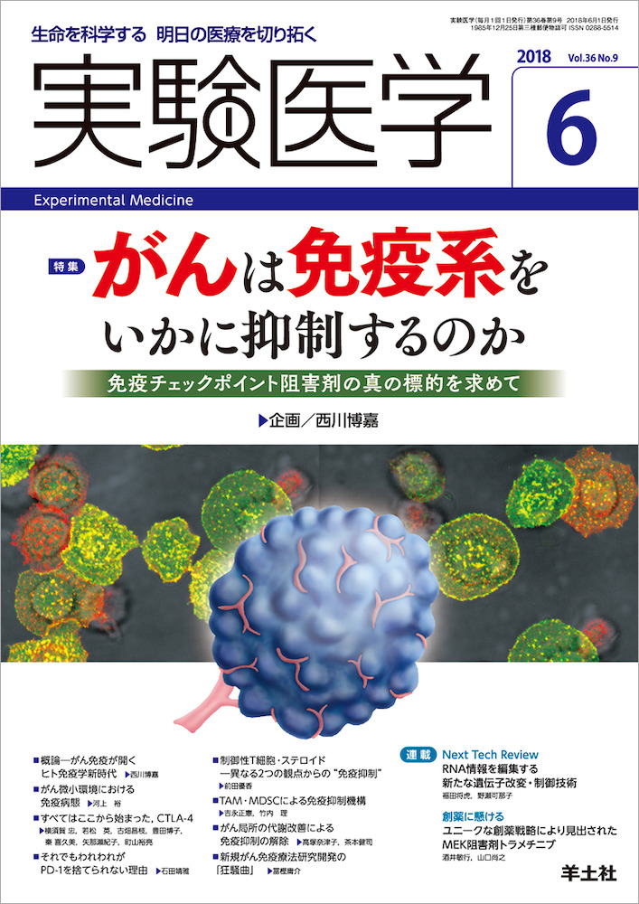 実験医学：がんは免疫系をいかに抑制するのか〜免疫チェックポイント