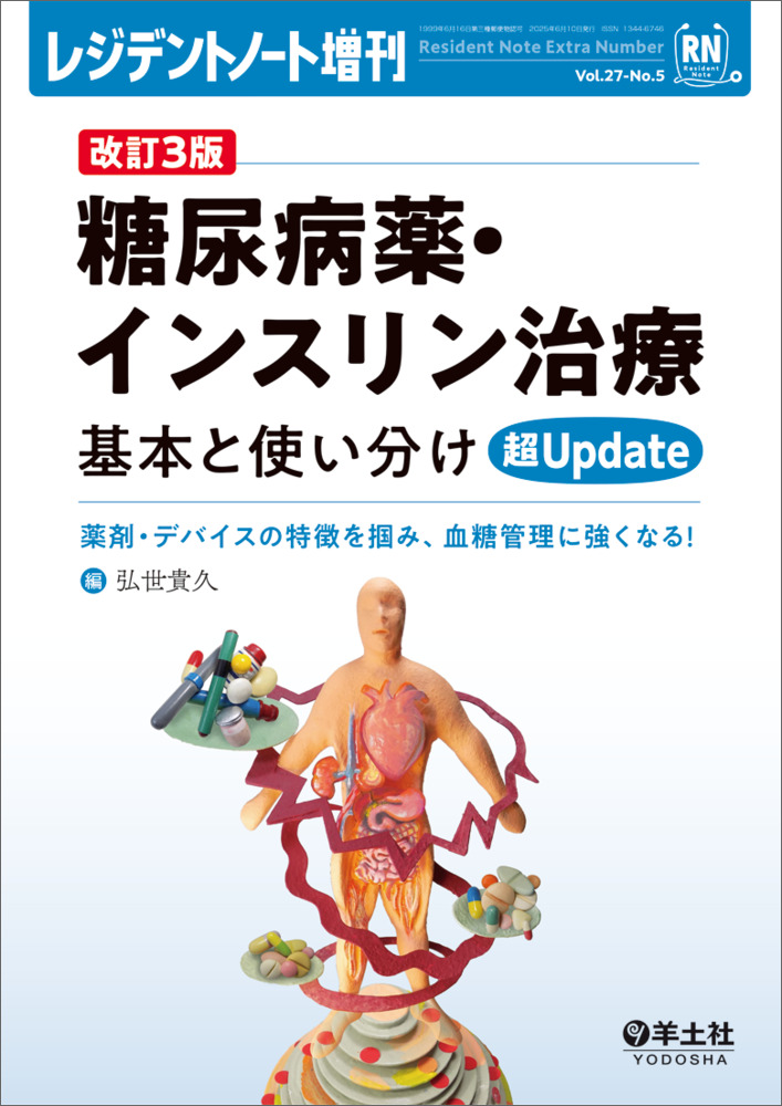 レジデントノート増刊：改訂3版 糖尿病薬・インスリン治療 基本と