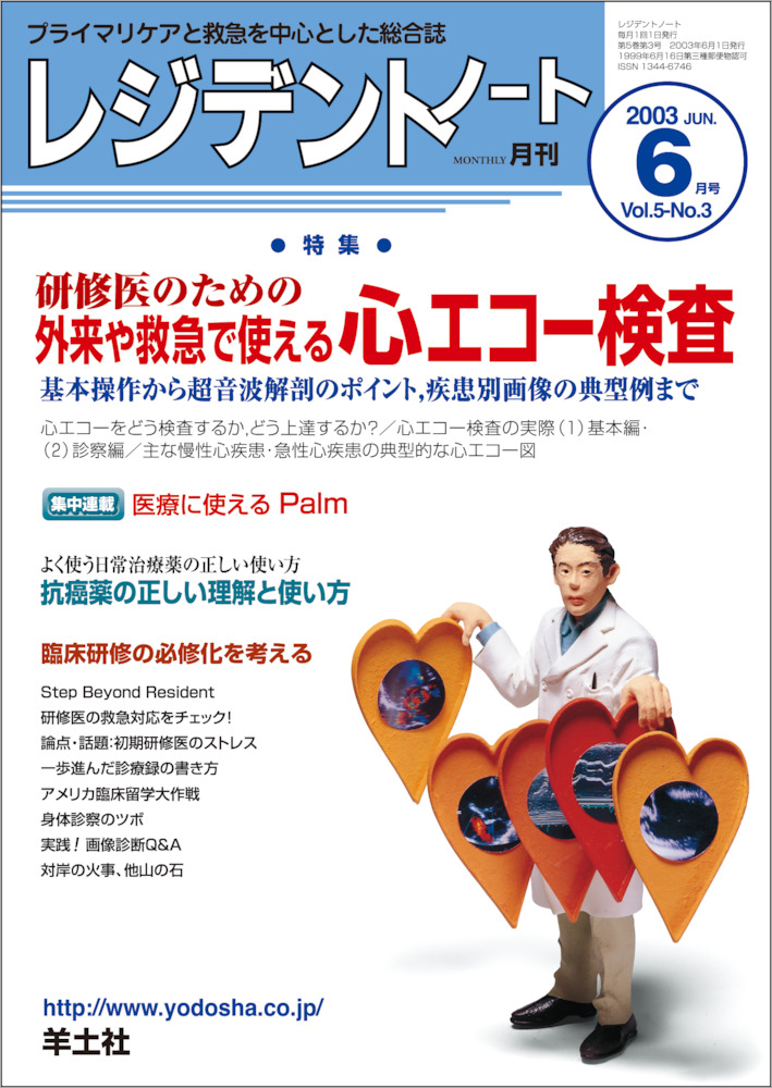 レジデントノート：研修医のための 外来や救急で使える心エコー検査