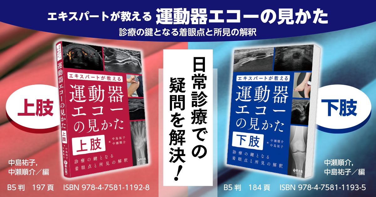 エキスパートが教える運動器エコーの見かた 上肢〜診療の鍵となる着眼
