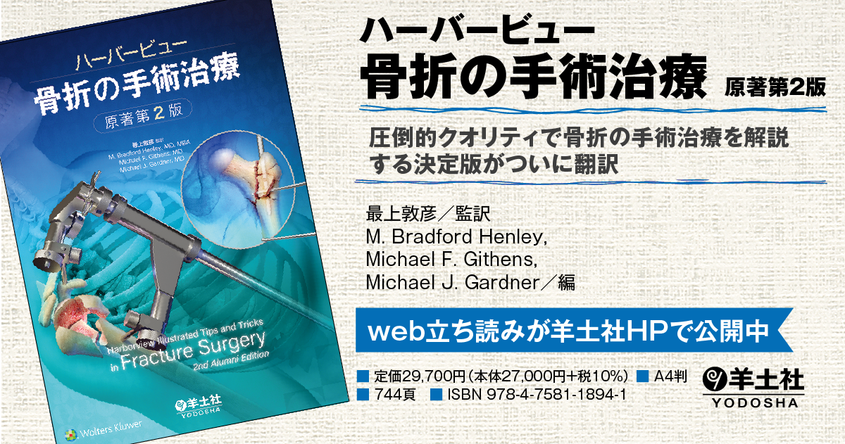 ハーバービュー 骨折の手術治療 原著第2版 - 羊土社