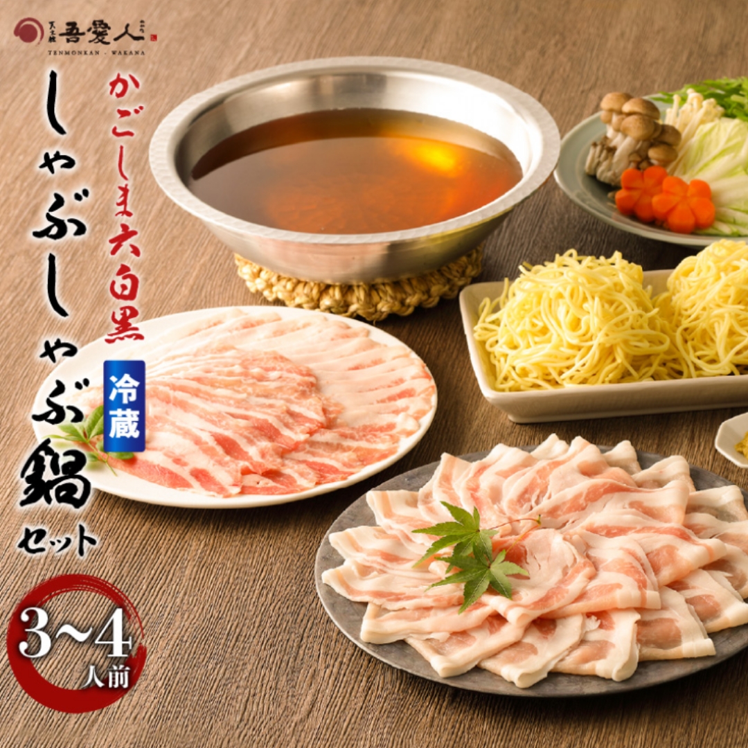 W-03 特撰 かごしま極上 六白黒豚しゃぶ鍋セット500g 吾愛人