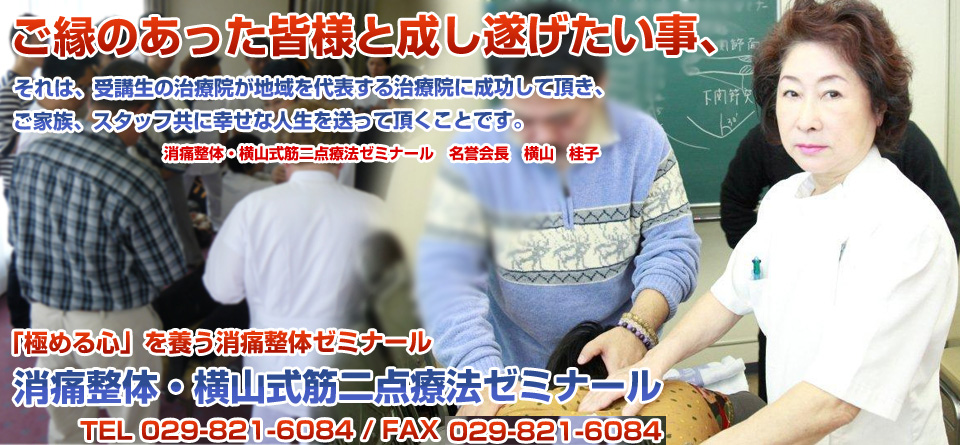 整体セミナー開催中！｜整体セミナーの横山式筋二点療法ゼミナール