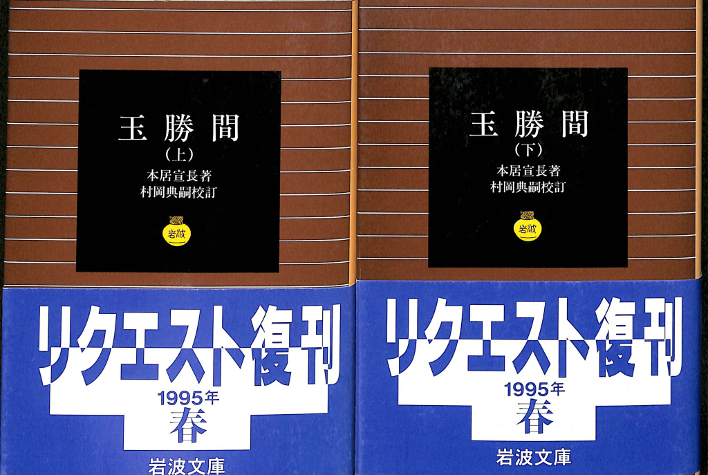 玉勝間 岩波文庫 上下巻揃(本居宣長 著 村岡典嗣 校訂) / 古本、中古本