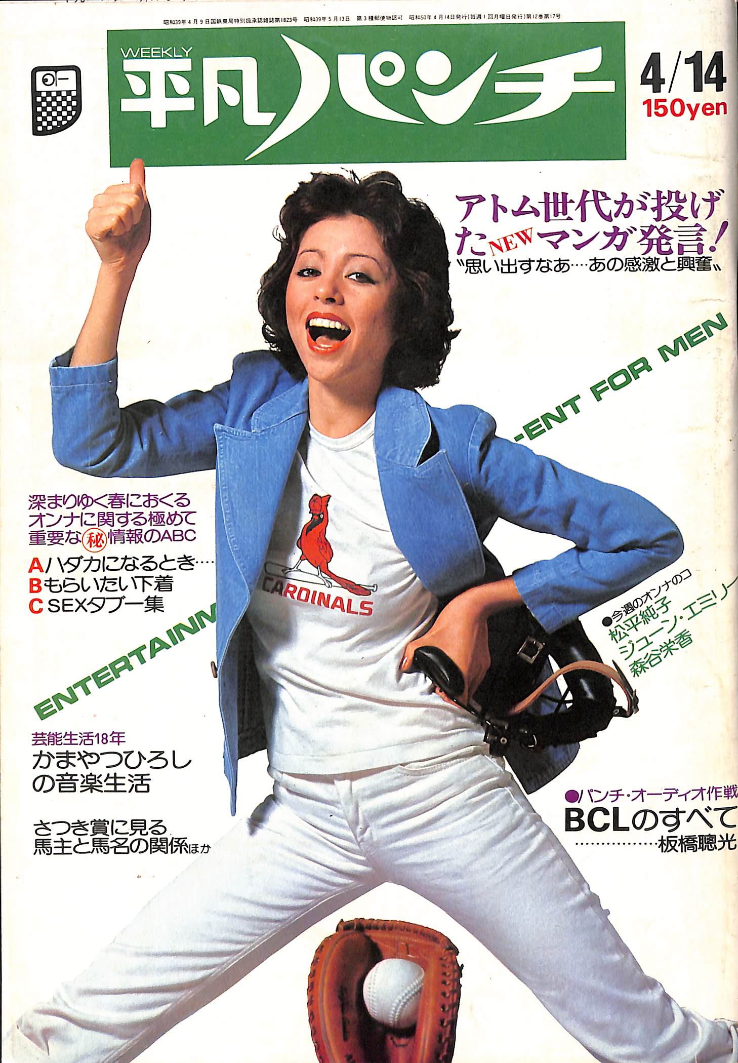 週刊平凡パンチ 昭和50年4月14日号(伊勢田謙三) / (有)よみた屋