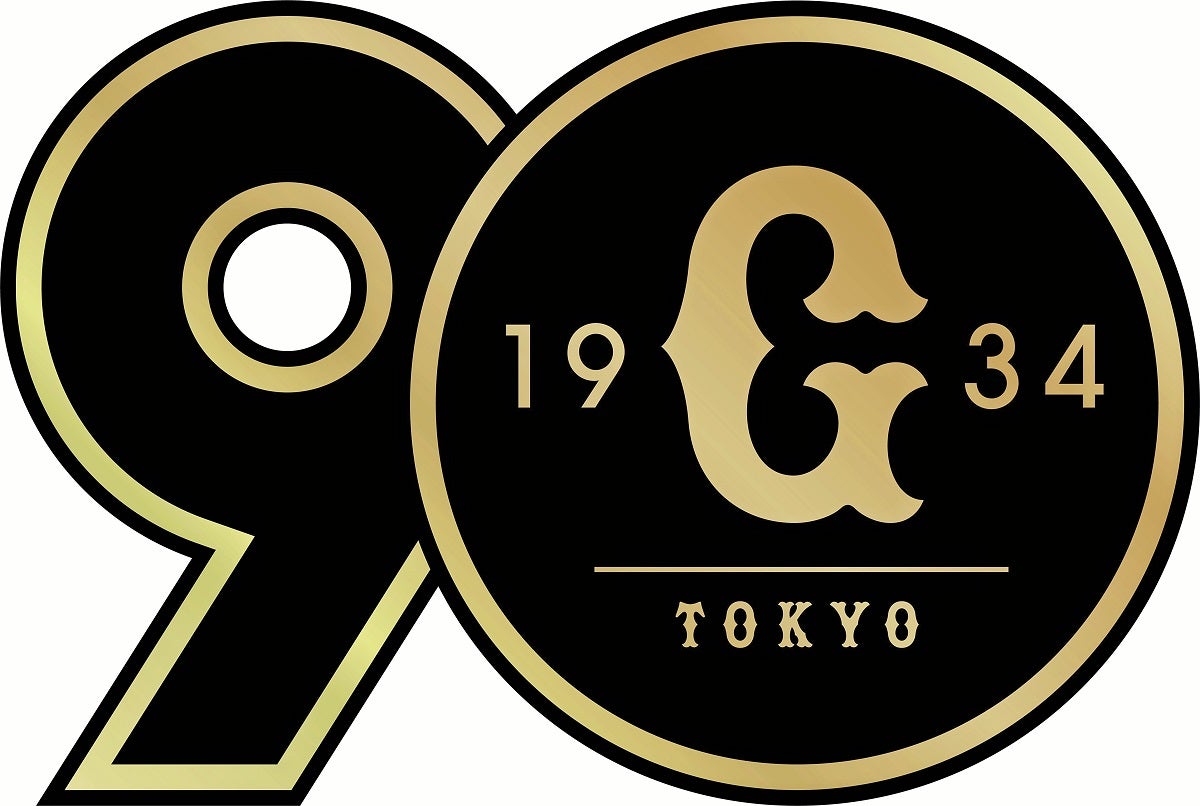 読売巨人軍（ジャイアンツ）90年： : 読売新聞
