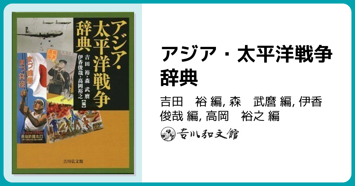 アジア・太平洋戦争辞典 - 株式会社 吉川弘文館 歴史学を中心とする