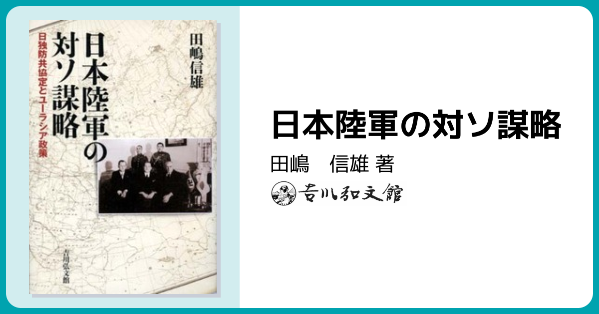 日本陸軍の対ソ謀略 - 株式会社 吉川弘文館 歴史学を中心とする、人文
