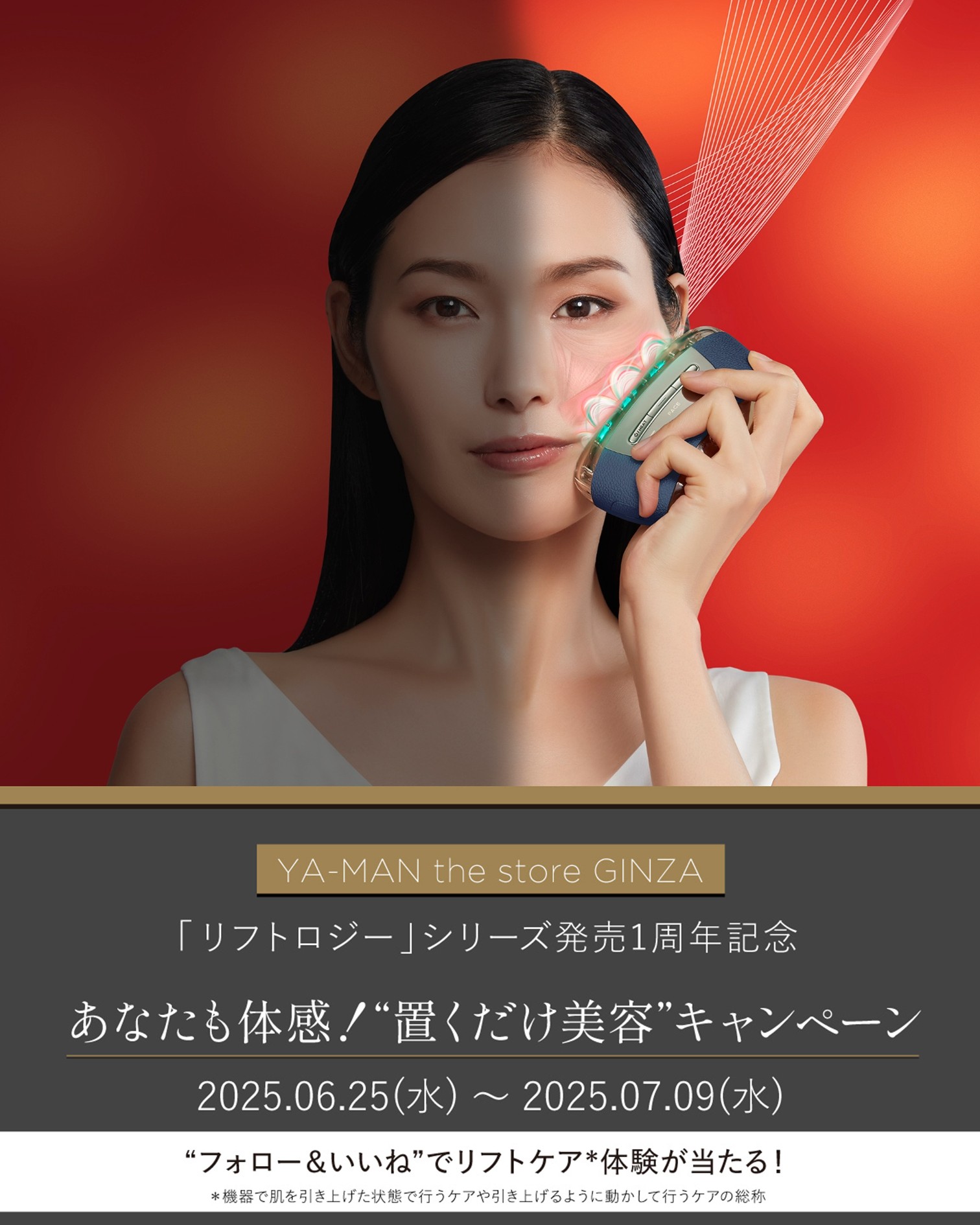 リフトロジー」シリーズが発売1周年 | ヤーマン株式会社