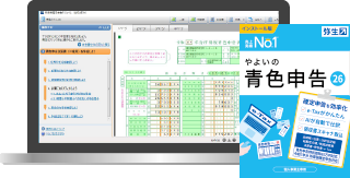 インストール型確定申告ソフト「やよいの青色申告 26」 - 弥生株式会社