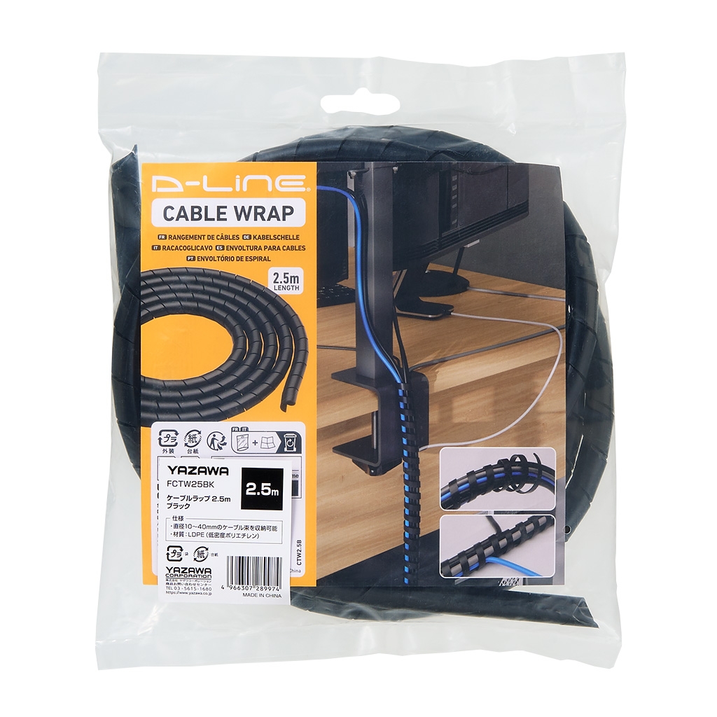 ケーブルラップ2.5mブラック｜YAZAWA CORPORATION